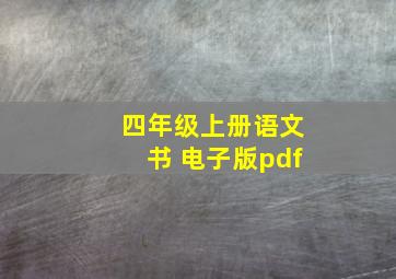 四年级上册语文书 电子版pdf